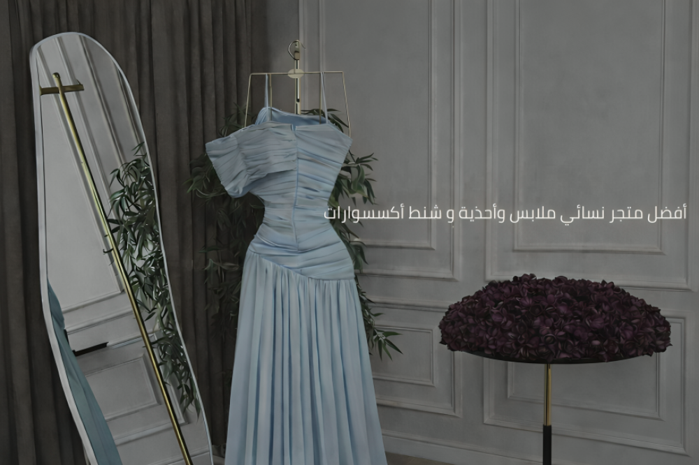 أفضل متجر نسائي ملابس وأحذية و شنط أكسسوارات