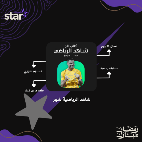 أشتراك شاهد الرياضي - شهر ( ملف خاص فيك )