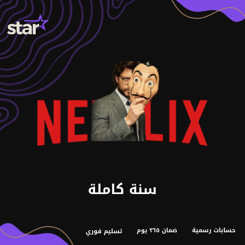 ستار فلكس 4K لمدة سنة كاملة