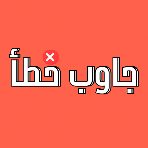 جاوب خطأ