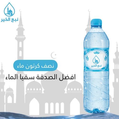 نصف كرتون ماء توصيل + توثيق