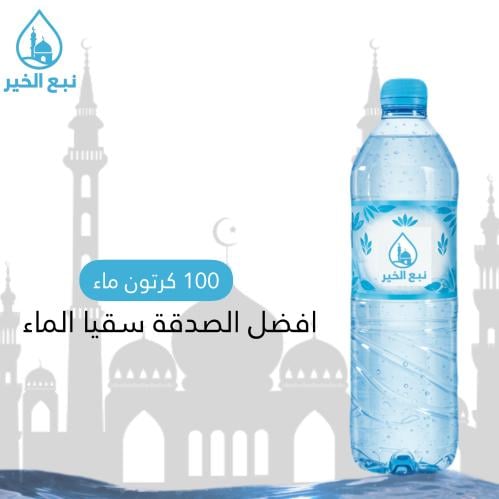 100 كرتون ماء توصيل + توثيق