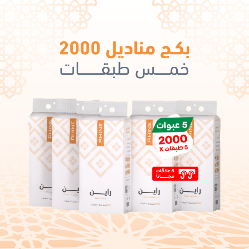 منتج مجاني: بكج مناديل 2000 خمس طبقات