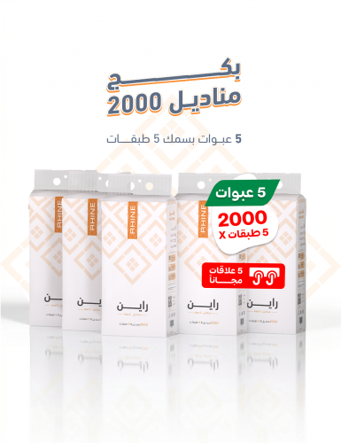 منتج مجاني: بكج مناديل 2000 خمس طبقات