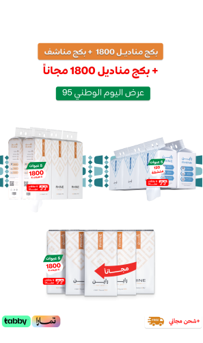 بكج مناديل 1800 + بكج مناشف + بكج 1800 مجانا