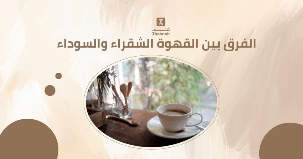 الفرق بين القهوة الشقراء والسوداء الفرق بين القهوة الشقراء والسوداء
