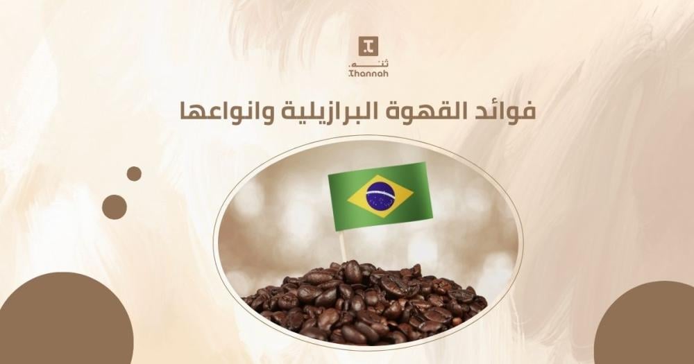 فوائد القهوة البرازيلية وأنواعها