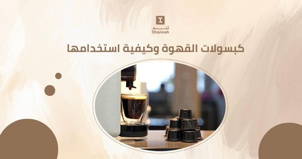 كبسولات القهوة وكيفية استخدامها