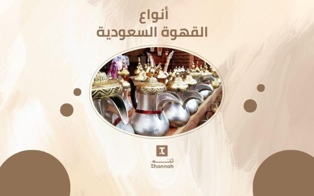 أنواع القهوة السعودية