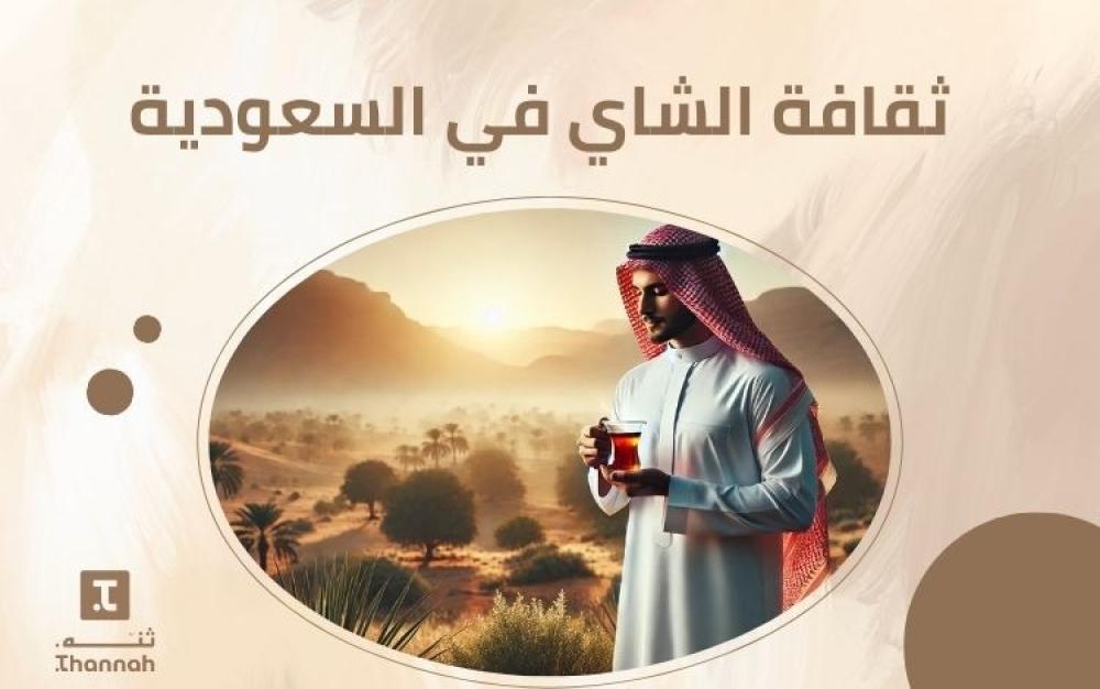 ثقافة الشاي في السعودية