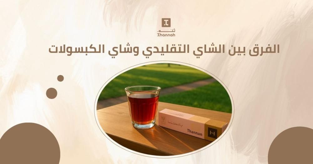 الفرق بين الشاي التقليدي وشاي الكبسولات