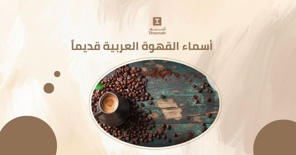أسماء القهوة العربية قديماً