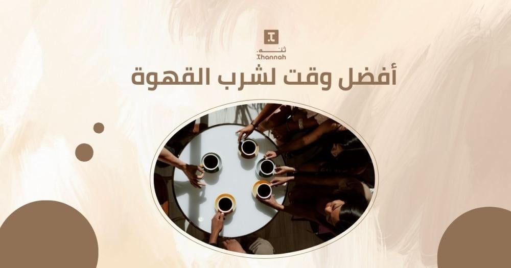 أفضل وقت لشرب القهوة