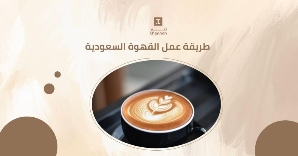 طريقة عمل القهوة السعودية
