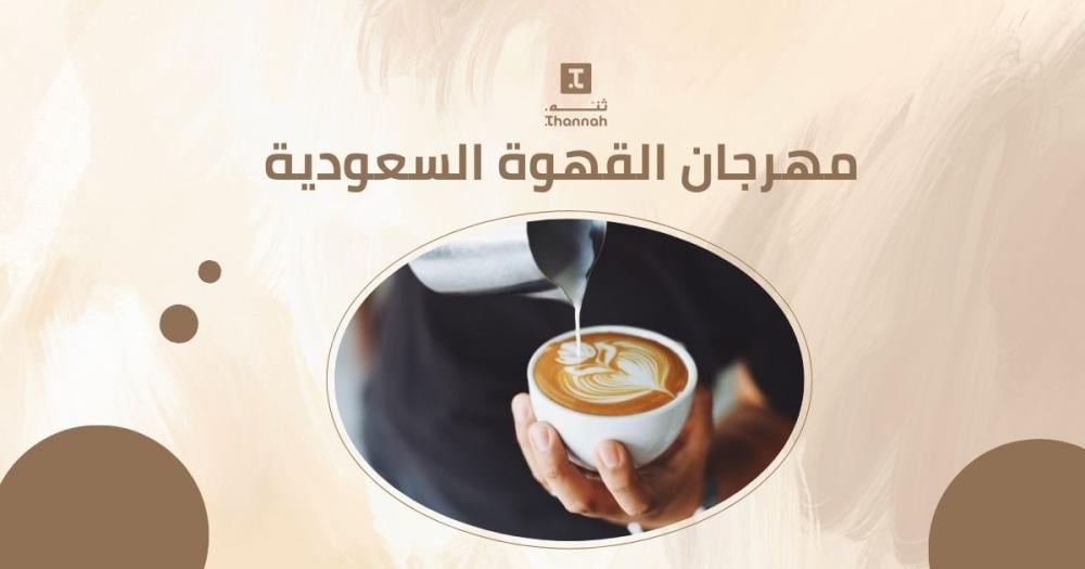 مهرجان القهوة السعودية