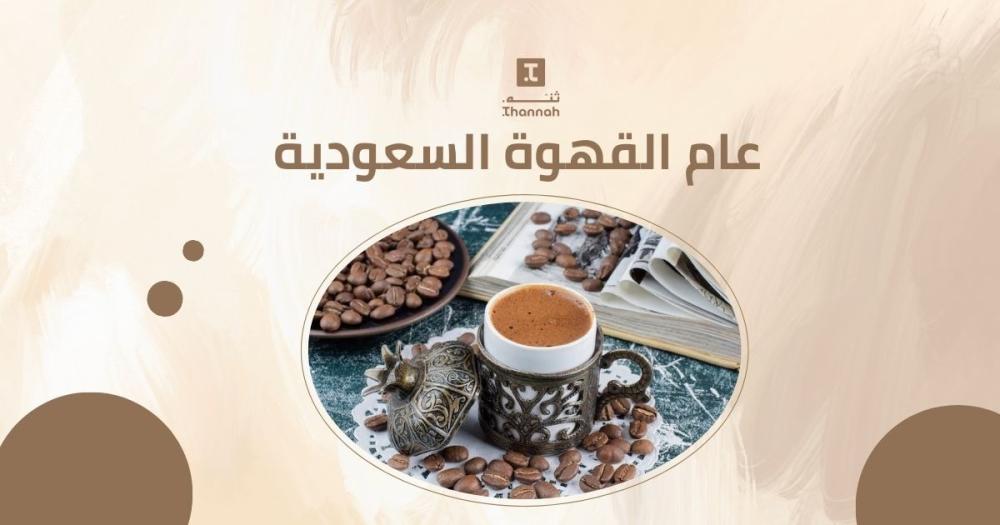 عام القهوة السعودية