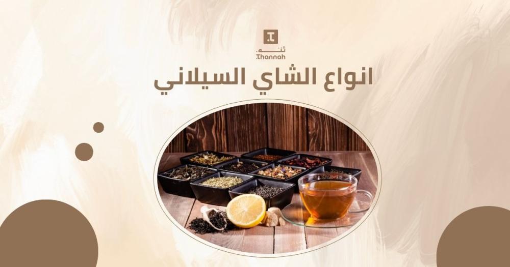 انواع الشاي السيلاني