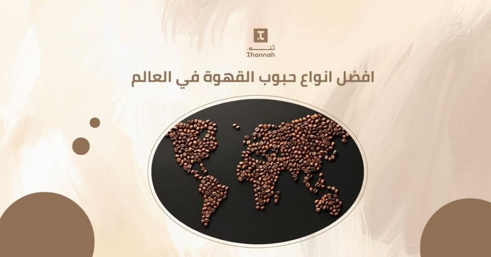 انواع حبوب القهوة