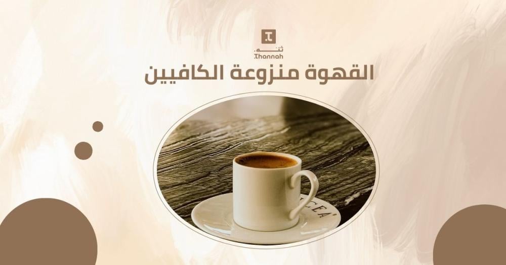 القهوة منزوعة الكافيين