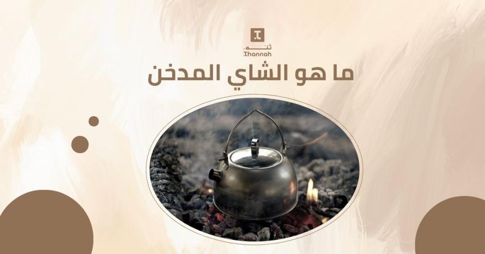 ما هو الشاي المدخن