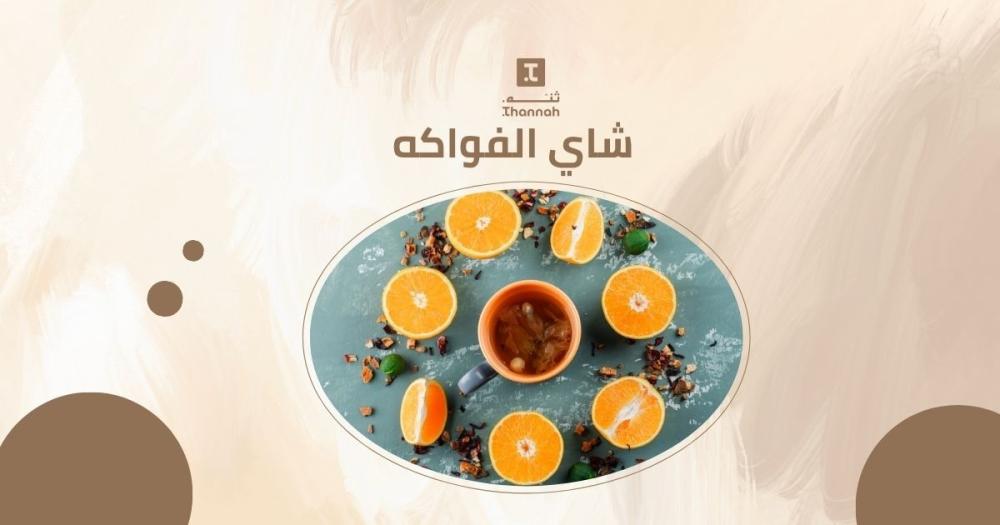 شاي الفواكه مختلف النكهات | الفوائد والأضرار وأفضل الأنواع