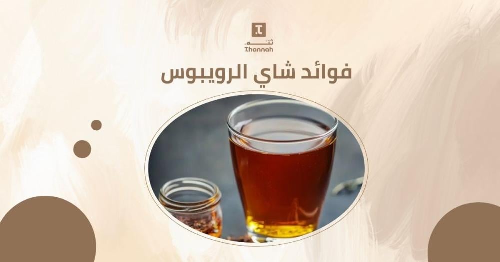 فوائد شاي الرويبوس