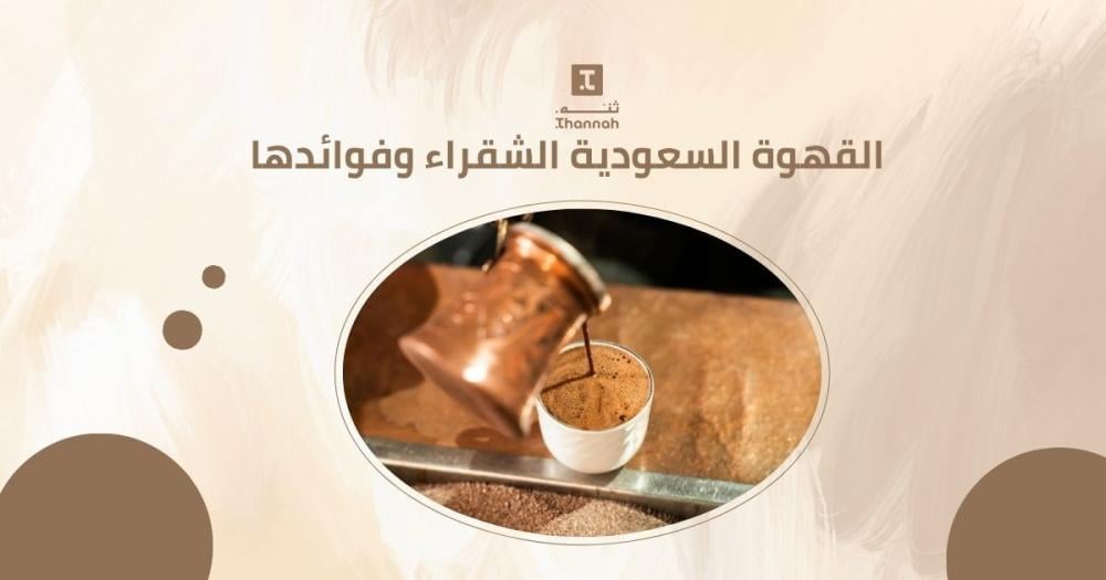 ما هي القهوة السعودية الشقراء وفوائدها الـ 7 ومكوناتها؟
