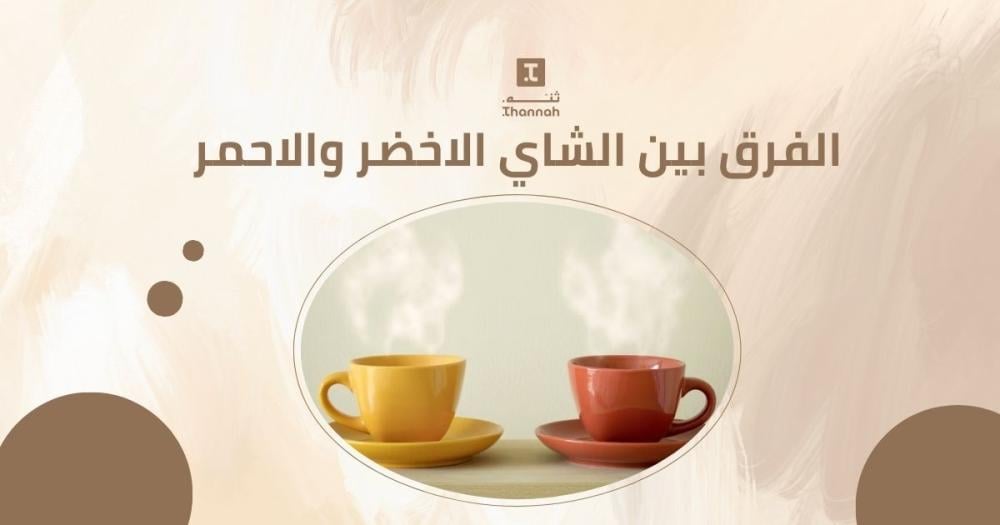 الفرق بين الشاي الاخضر والاحمر