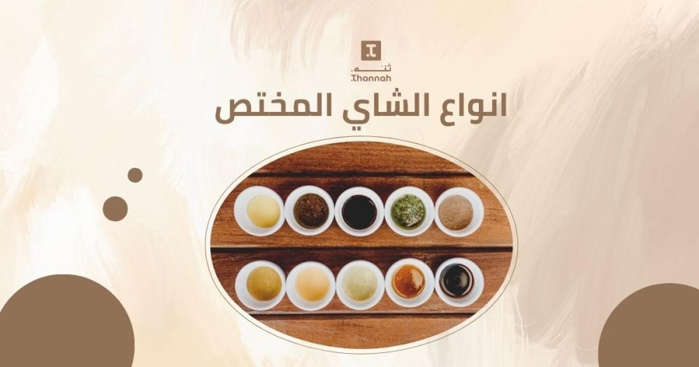 انواع الشاي المختص