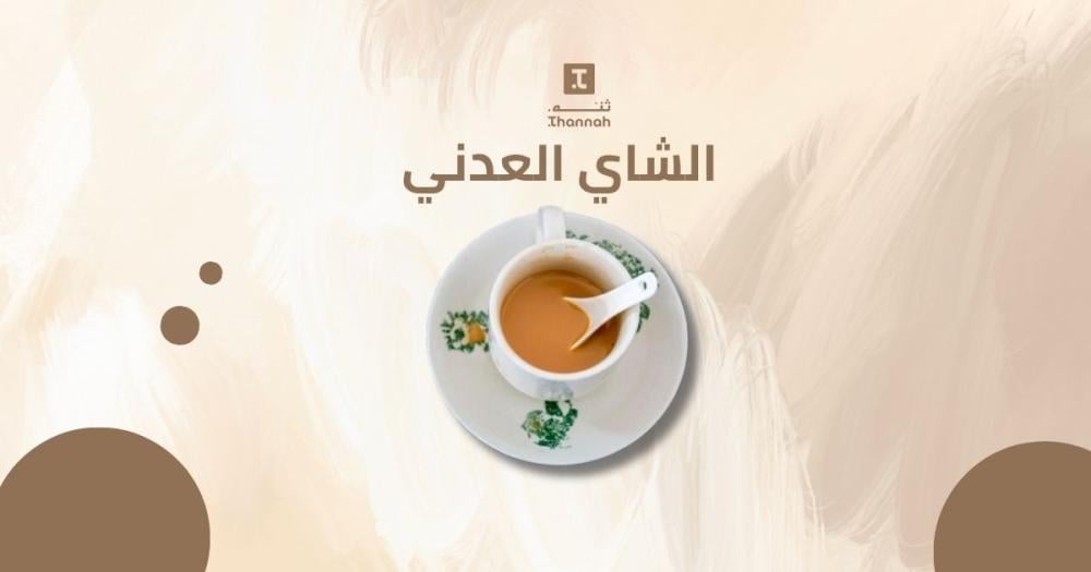 الشاي العدني
