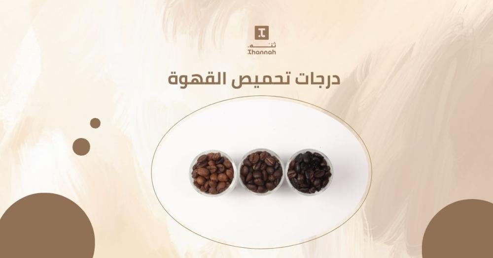 درجات تحميص القهوة