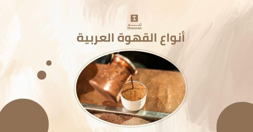 أنواع القهوة العربية