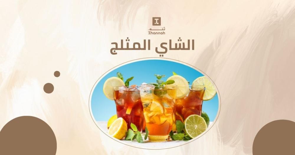 الشاي المثلج