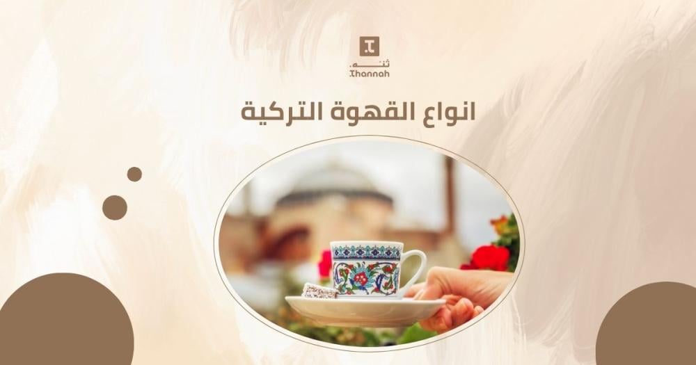 انواع القهوة التركية