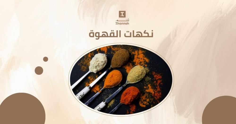 نكهات القهوة