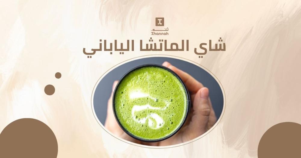 شاي الماتشا الياباني أفضل أنواع الشاي الأخضر | 13 فائدة تهمك