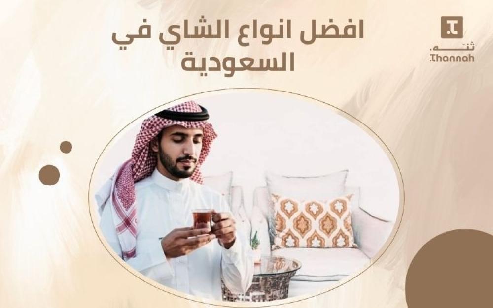 افضل انواع الشاي في السعودية