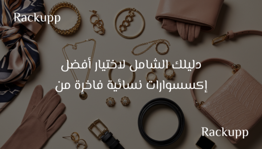 دليلك الشامل لاختيار أفضل إكسسوارات نسائية فاخرة من | Rackupp