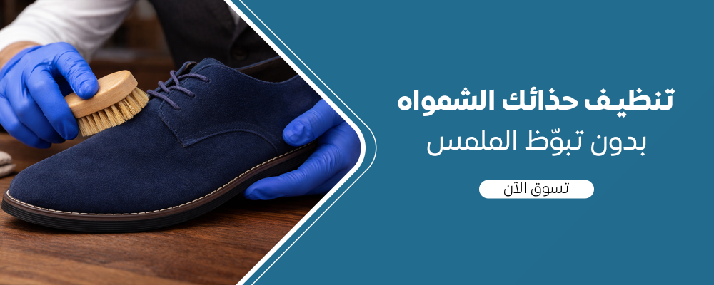 طريقة تنظيف الاحذية الشامواه