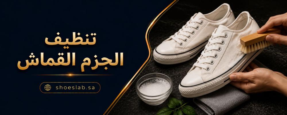 تنظيف الجزم القماش: كيف تتخلص من البقع العميقة وتستعيد حذاءك المفضل كالجديد؟