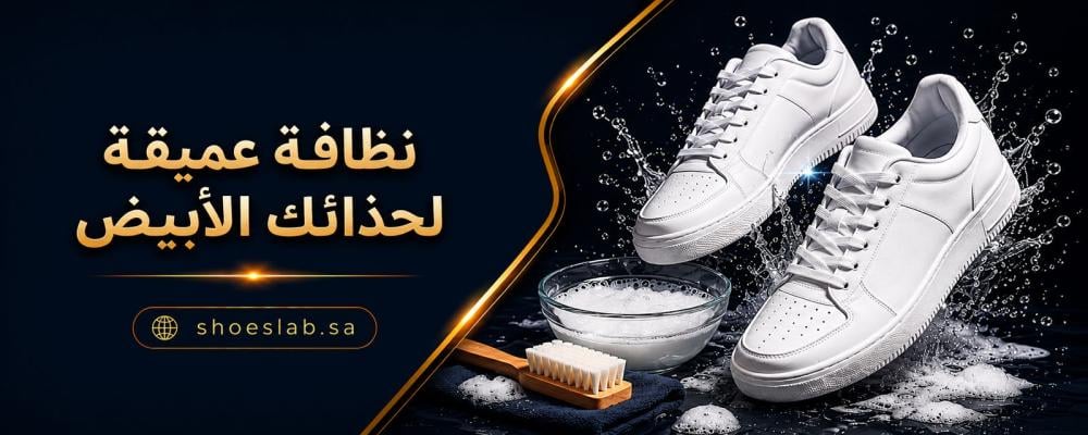 إزالة البقع من الأحذية البيضاء: دليل الإنقاذ السريع للبقع المستعصية والاصفرار