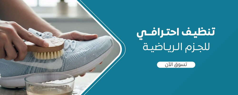 طريقة غسل الجزم الرياضية