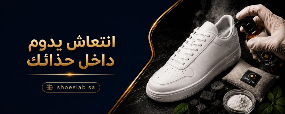 أسرار التخلص من رائحة الحذاء الكريهة نهائياً: دليل التعقيم الشامل من شوز لاب