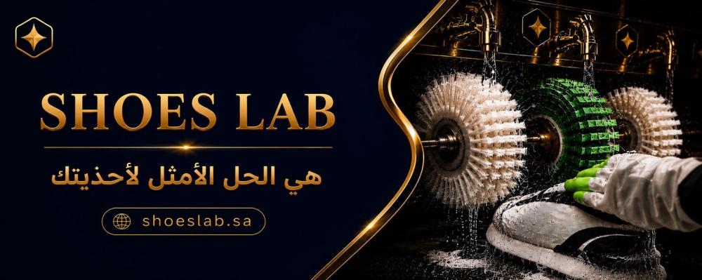 أفضل مغسلة شوزات بجدة: لماذا العناية الاحترافية هي الحل الأمثل لأحذيتك؟