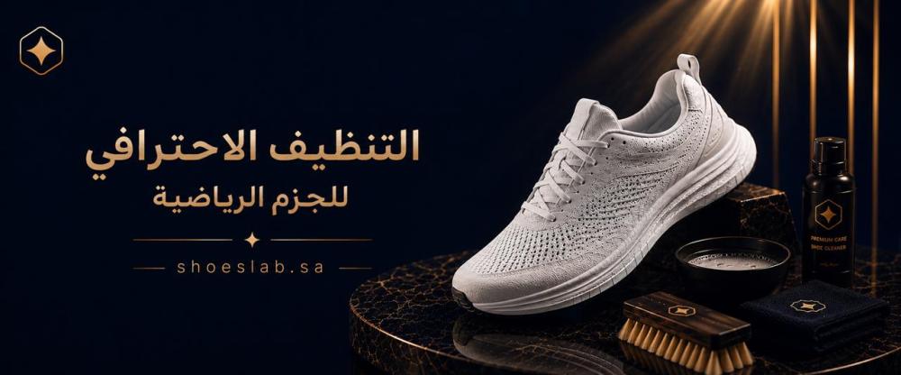 طريقة غسل الجزم الرياضية بالطريقة الصح (وليش المغسلة أفضل من الغسيل بالبيت)
