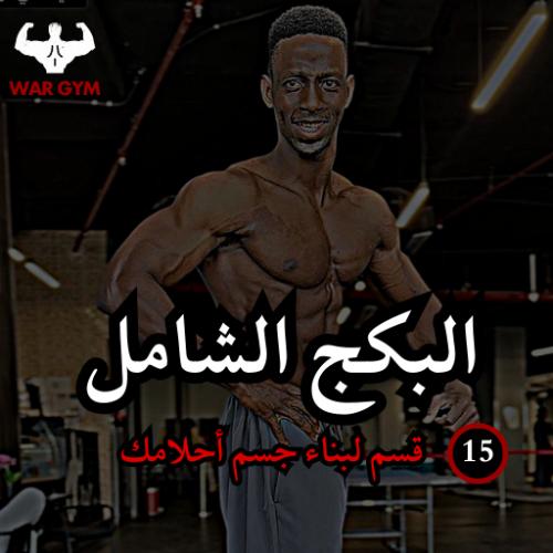 WAR GYM: سر القوة