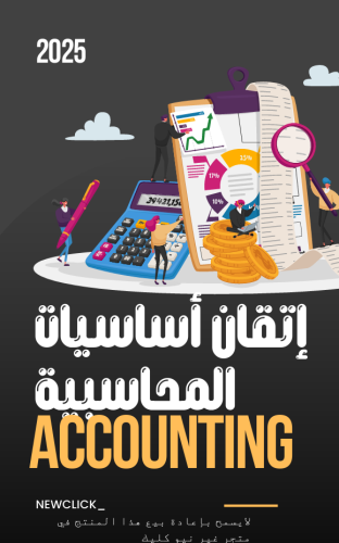 من الصفر للاحتراف: محاسبة في شهر
