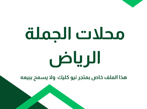 ملف جملة الرياض