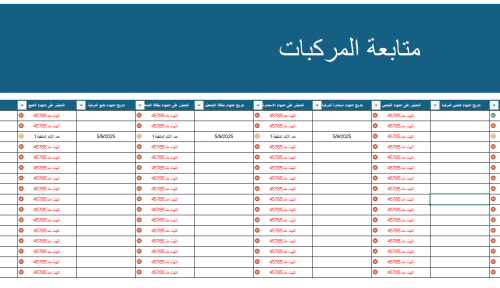 متابعة المركبات - شركات النقليات