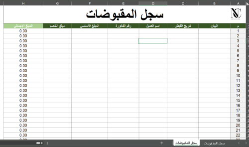 سجل المدفوعات والمقبوضات